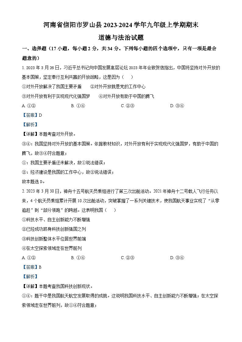 135，河南省信阳市罗山县2023-2024学年九年级上学期期末道德与法治试题第1页