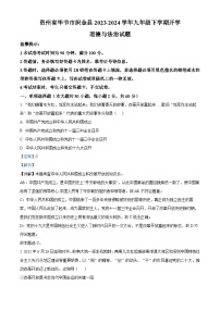 136，贵州省毕节市织金县2023-2024学年九年级下学期开学道德与法治试题