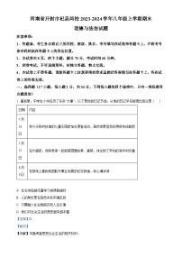 137，河南省开封市杞县两校2023-2024学年八年级上学期期末道德与法治试题