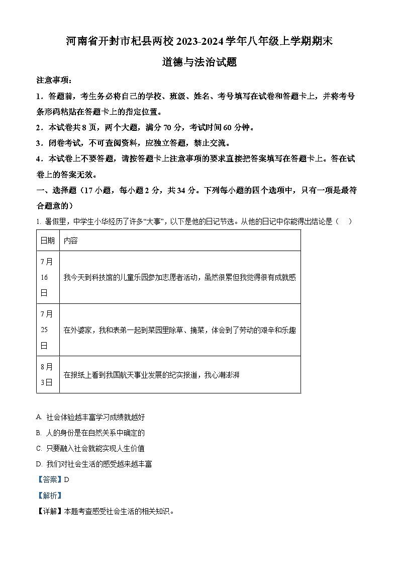 137，河南省开封市杞县两校2023-2024学年八年级上学期期末道德与法治试题第1页