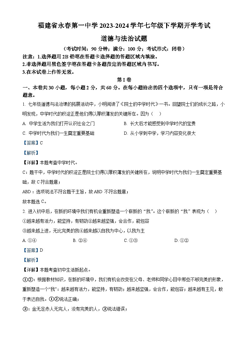 138，福建省永春第一中学2023-2024学年七年级下学期开学考试道德与法治试题01