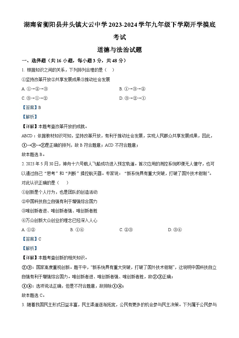 141，湖南省衡阳县井头镇大云中学2023-2024学年九年级下学期开学摸底考试道德与法治试题01