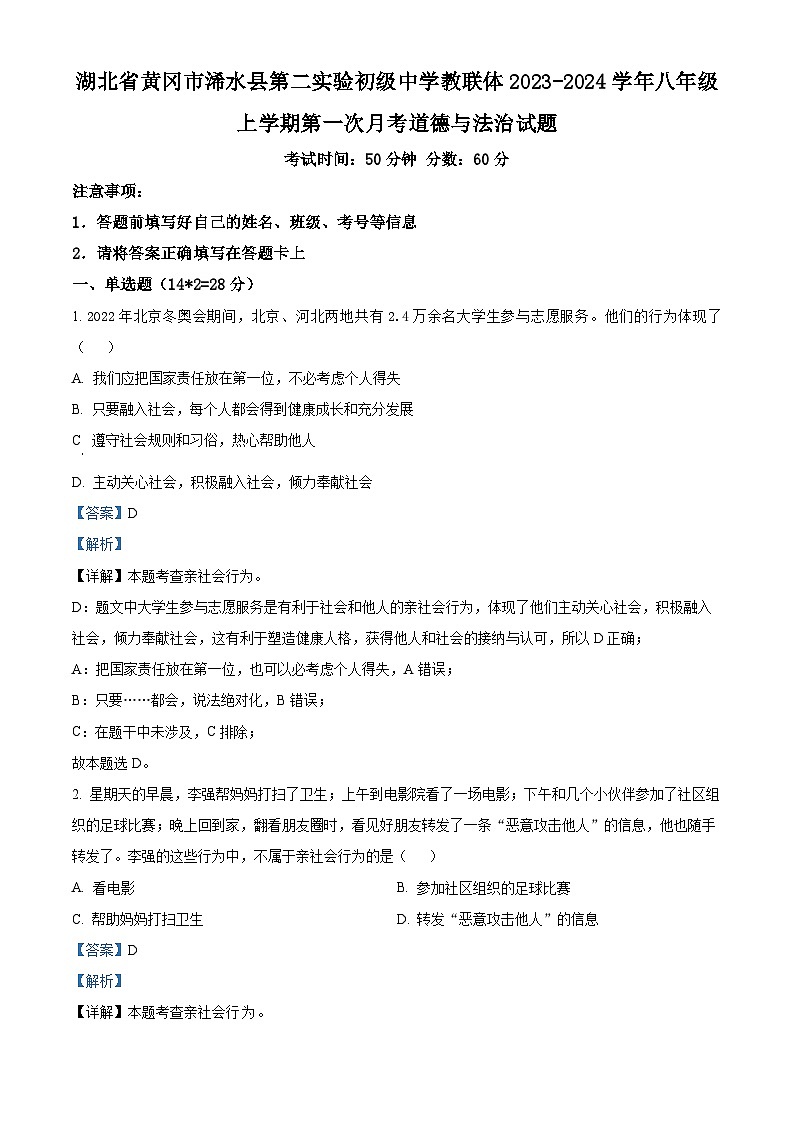 144，湖北省黄冈市浠水县第二实验初级中学教联体2023-2024学年八年级上学期第一次月考道德与法治试题第1页