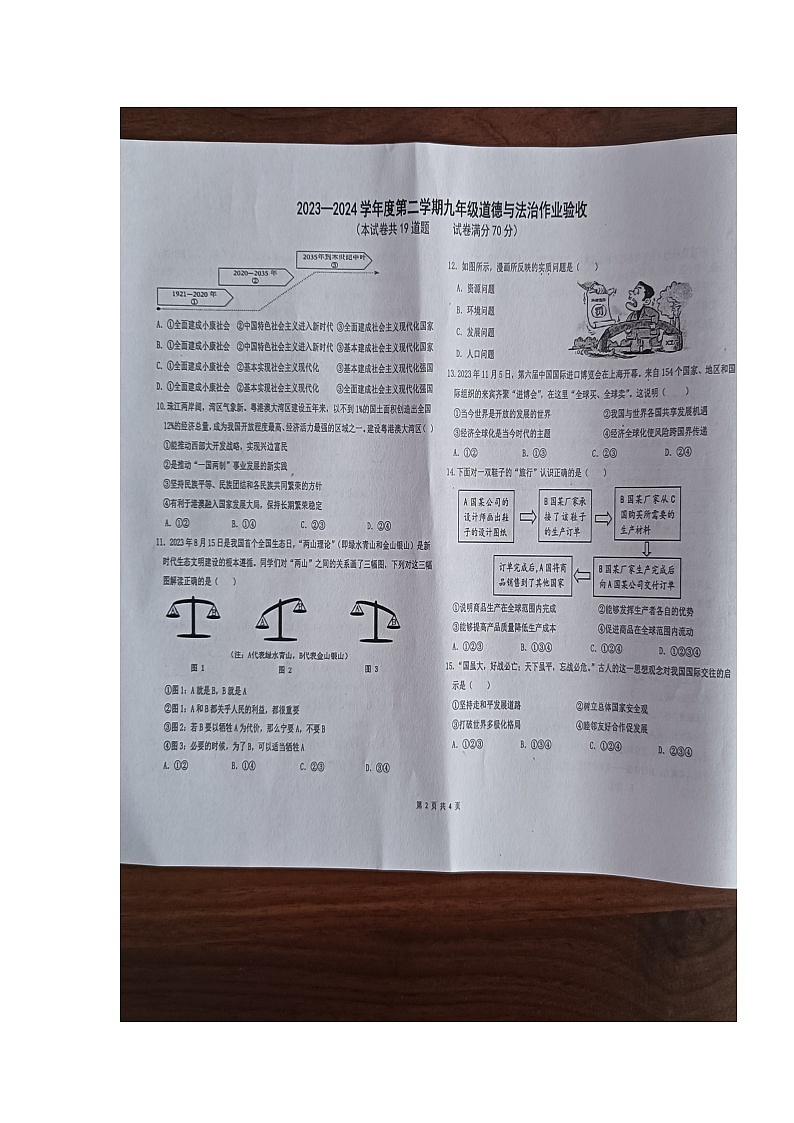 148，辽宁省盘锦市第一完全中学2023-2024学年九年级下学期开学道德与法治试题(1)第2页