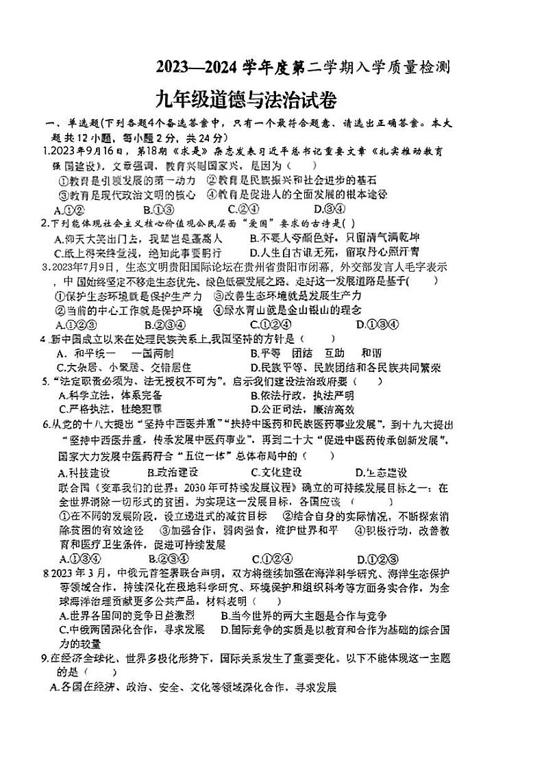 116，安徽省宿州市灵璧县第六中学 2023-2024学年九年级下学期开学考试道德与法治试卷01