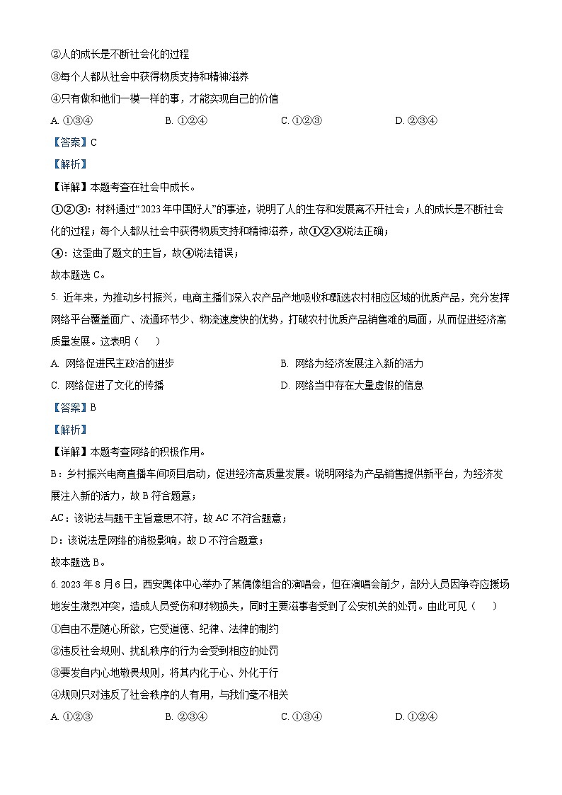 陕西省咸阳市永寿县蒿店中学2023-2024学年八年级上学期期末道德与法治试题（原卷版+解析版）02