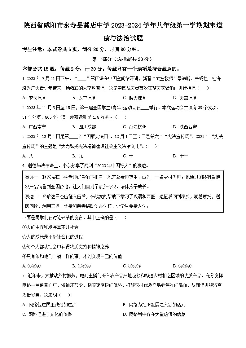 陕西省咸阳市永寿县蒿店中学2023-2024学年八年级上学期期末道德与法治试题（原卷版+解析版）01