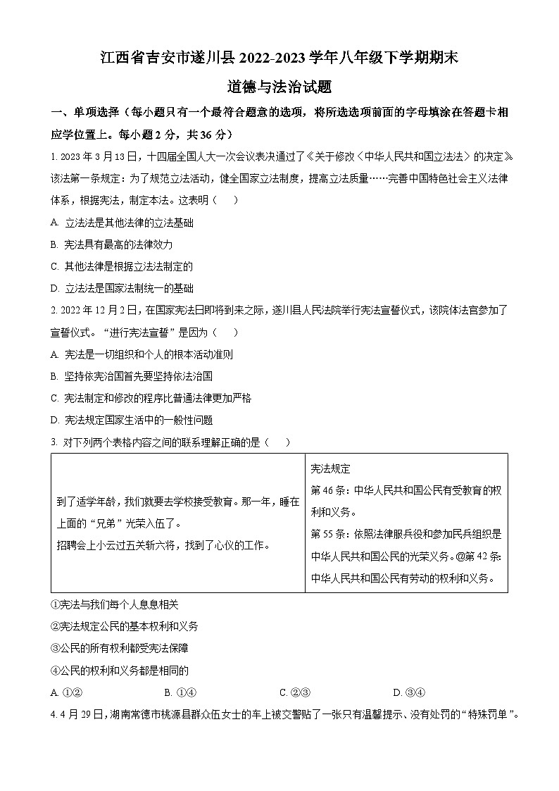 精品解析：江西省吉安市遂川县2022-2023学年八年级下学期期末道德与法治试题（原卷版）第1页