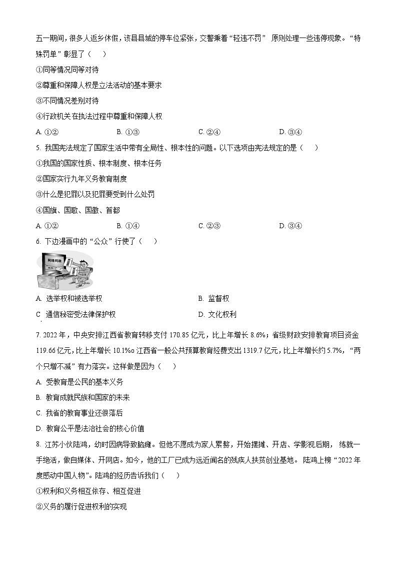 精品解析：江西省吉安市遂川县2022-2023学年八年级下学期期末道德与法治试题（原卷版）第2页