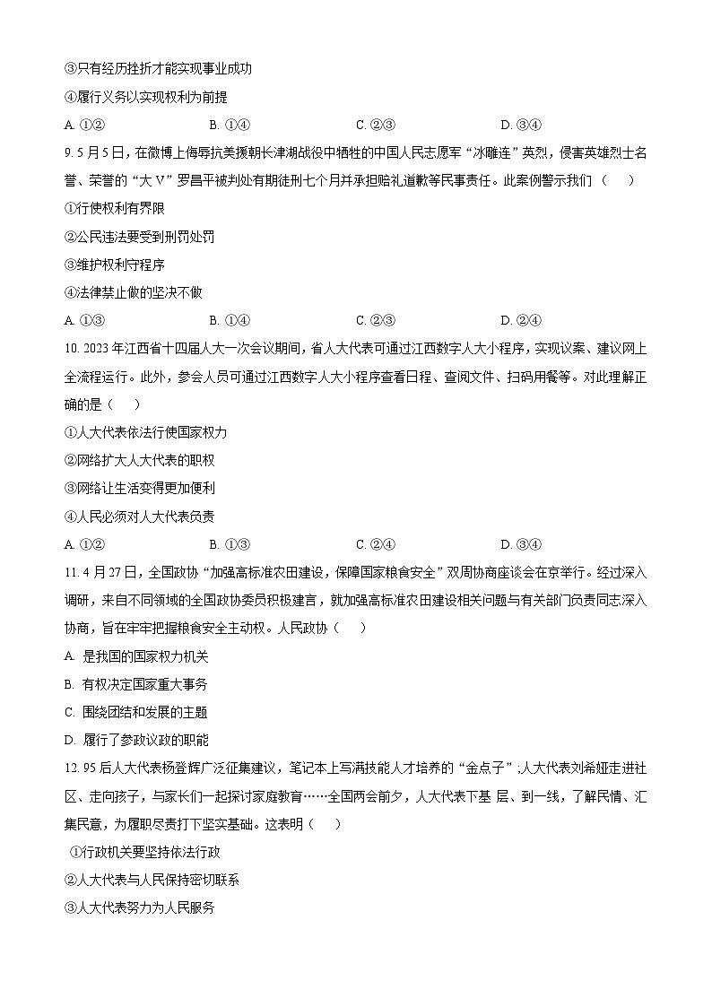 精品解析：江西省吉安市遂川县2022-2023学年八年级下学期期末道德与法治试题（原卷版）第3页
