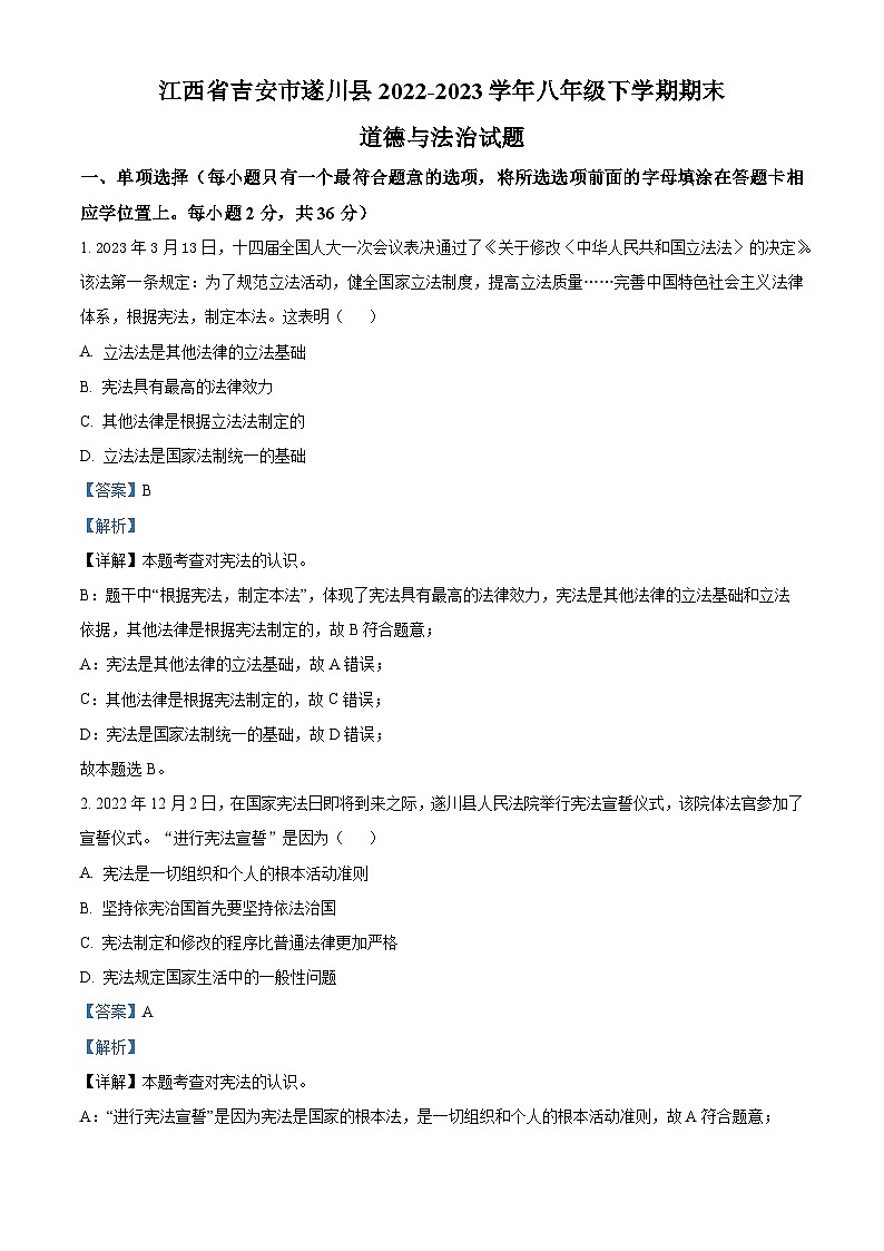 精品解析：江西省吉安市遂川县2022-2023学年八年级下学期期末道德与法治试题（解析版）第1页