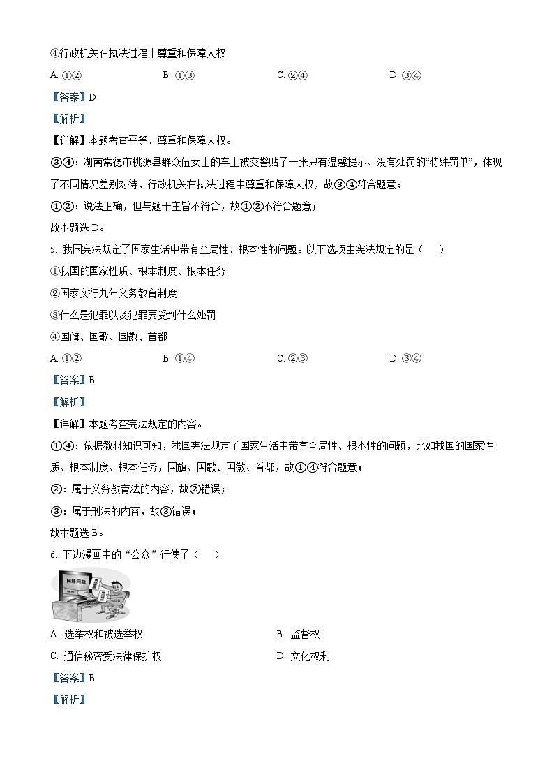 精品解析：江西省吉安市遂川县2022-2023学年八年级下学期期末道德与法治试题（解析版）第3页