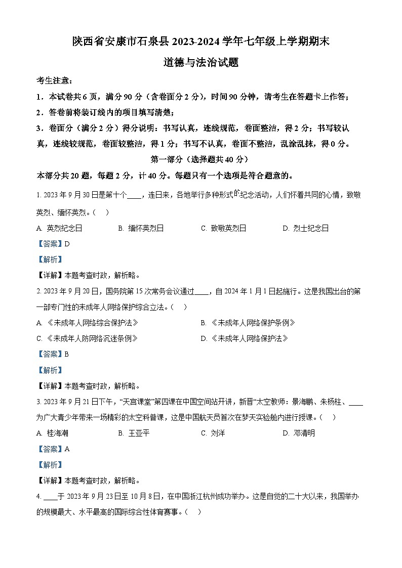 陕西省安康市石泉县2023-2024学年七年级上学期期末道德与法治试题（原卷版+解析版）01