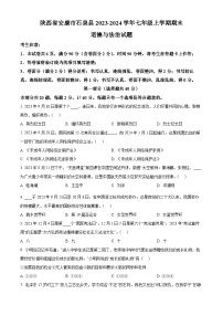 陕西省安康市石泉县2023-2024学年七年级上学期期末道德与法治试题（原卷版+解析版）