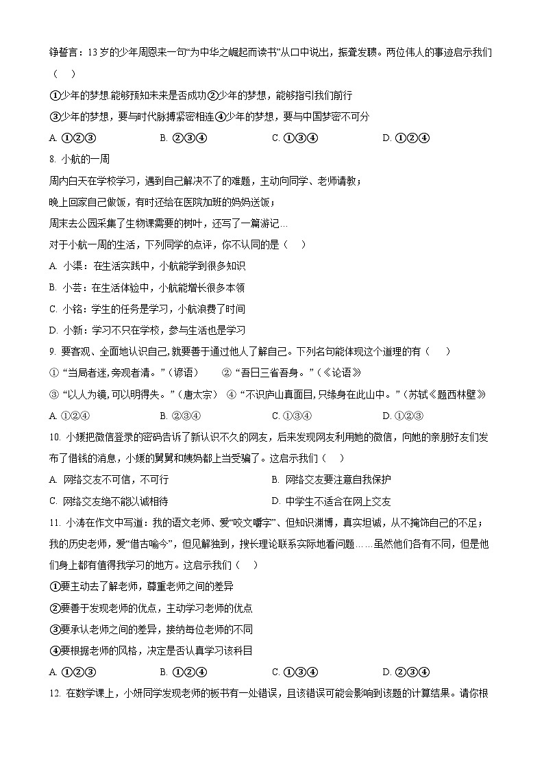 陕西省安康市石泉县2023-2024学年七年级上学期期末道德与法治试题（原卷版+解析版）02