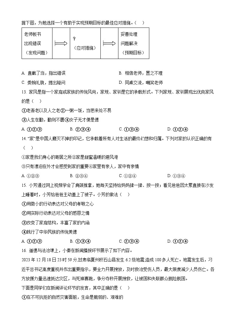 陕西省安康市石泉县2023-2024学年七年级上学期期末道德与法治试题（原卷版+解析版）03