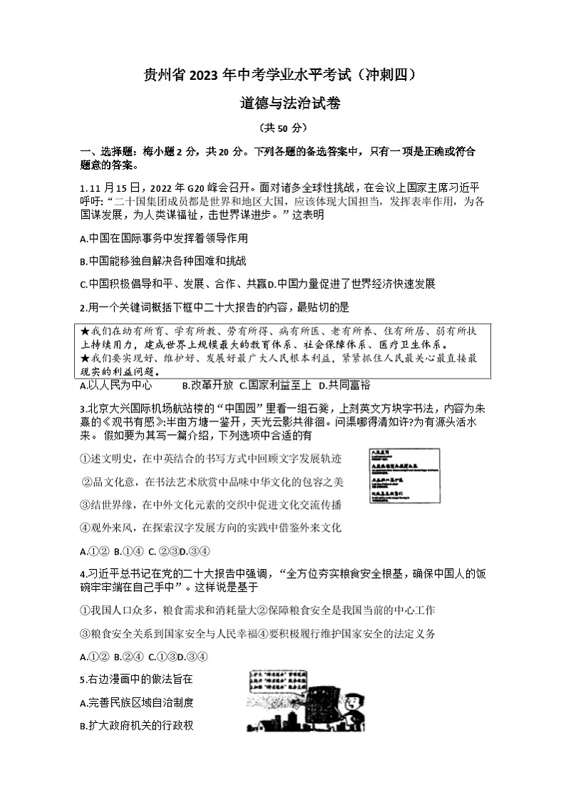 贵州省黔西南州兴义市顶效开发区顶兴学校等校2022-2023学年九年级下学期第三次月考道德与法治试卷第1页