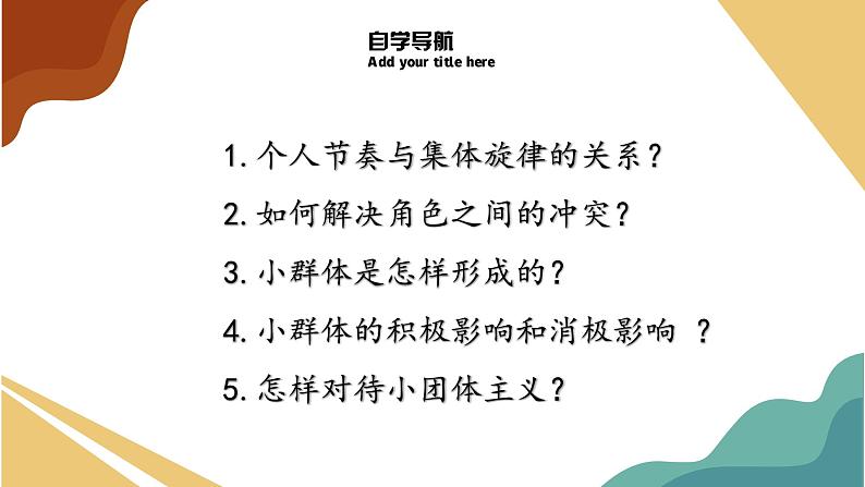 七年级下部编版道德与法治第七课第二框《节奏与旋律》课件（含教案，2个视频）04