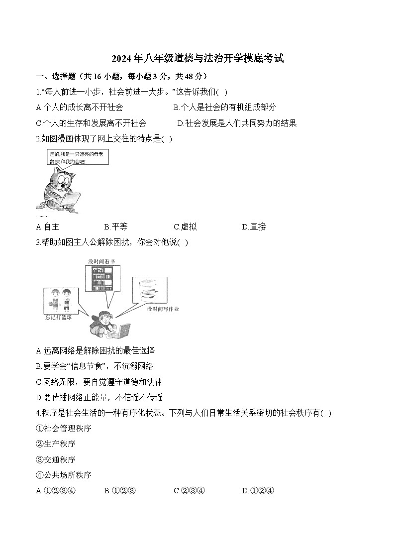 湖南衡阳县井头镇大云中学2023-2024学年八年级下学期开学摸底考试道德与法治试卷第1页
