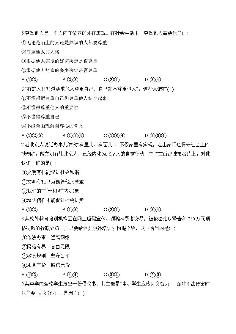 湖南衡阳县井头镇大云中学2023-2024学年八年级下学期开学摸底考试道德与法治试卷第2页