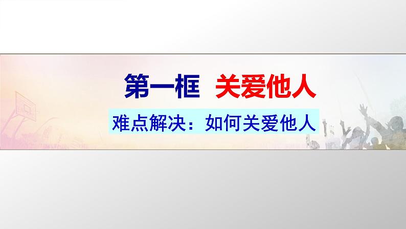 7.1 关爱他人 课件第1页