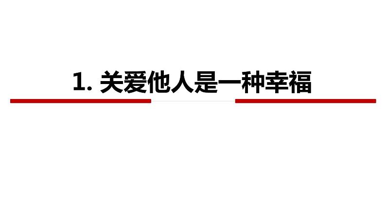 7.1 关爱他人课件1第4页