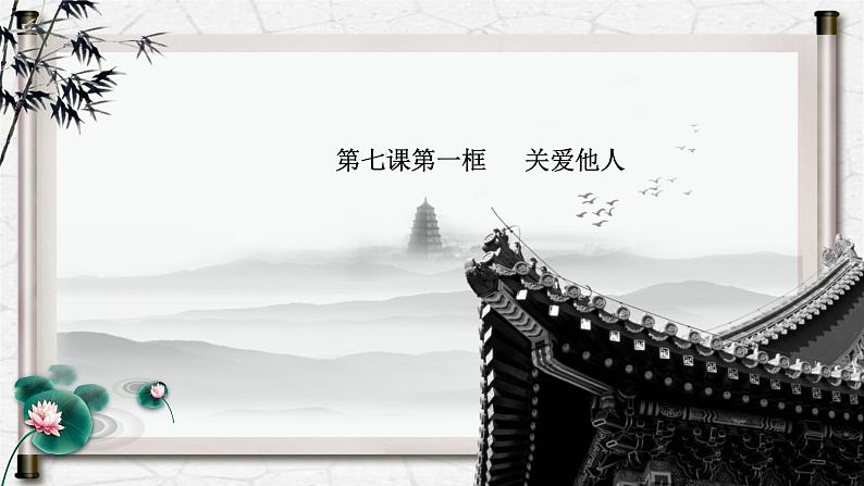 7.1关爱他人课件第1页
