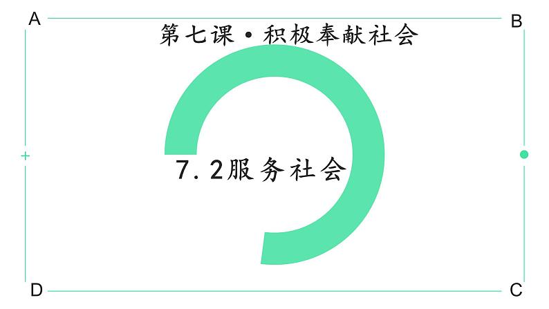 7.2 服务社会 课件01