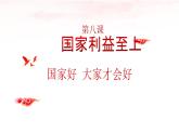 8.1 国家好 大家才会好课件