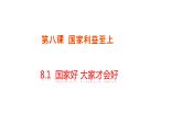 8.1+国家好+大家才会好课件