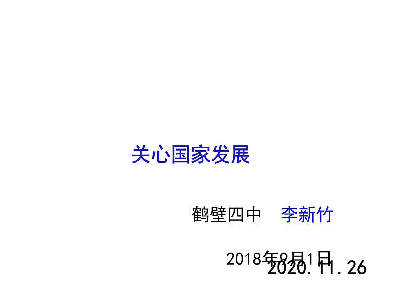 10.1 关心国家发展 课件01