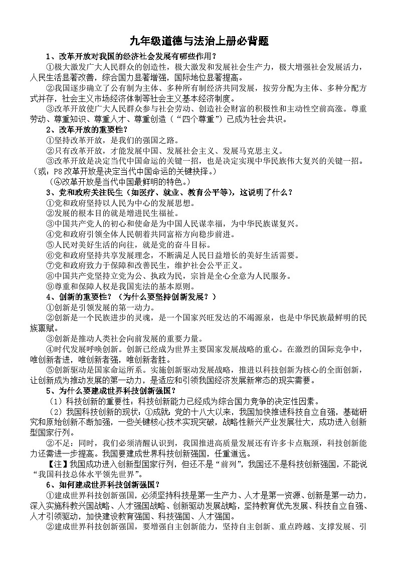 初中道德与法治部编版九年级上册必背题汇总（共30题）第1页