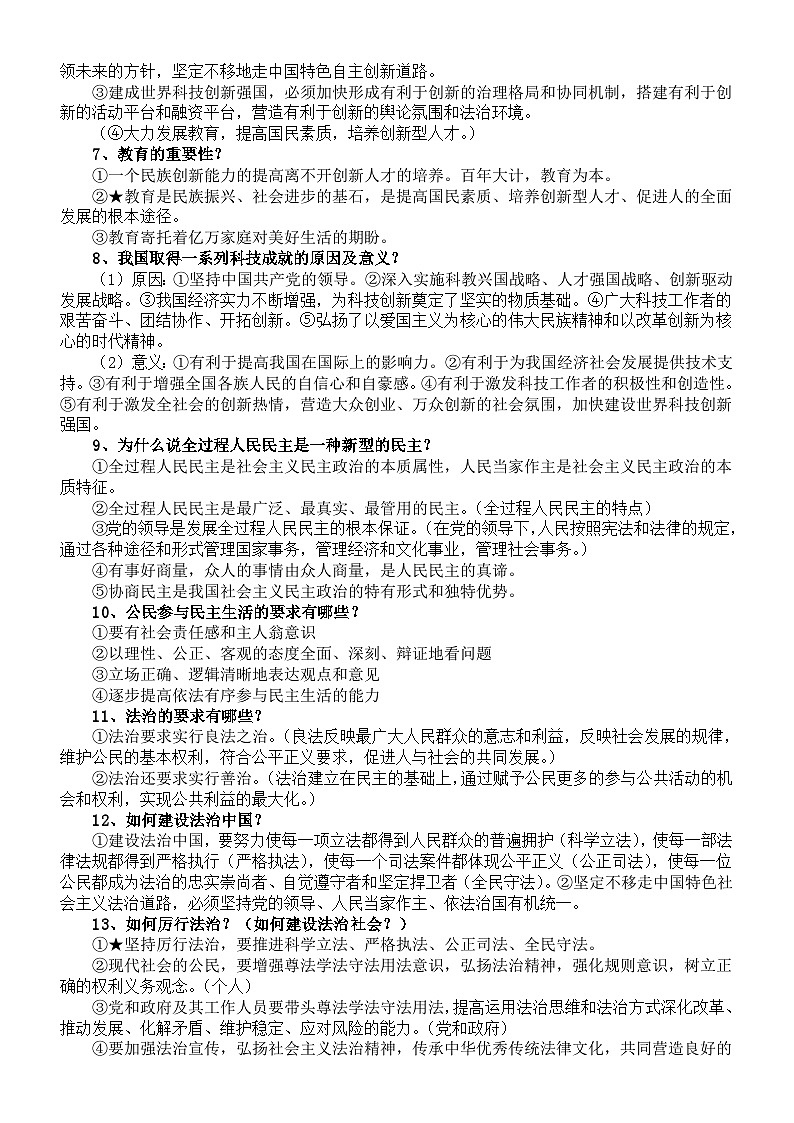 初中道德与法治部编版九年级上册必背题汇总（共30题）第2页