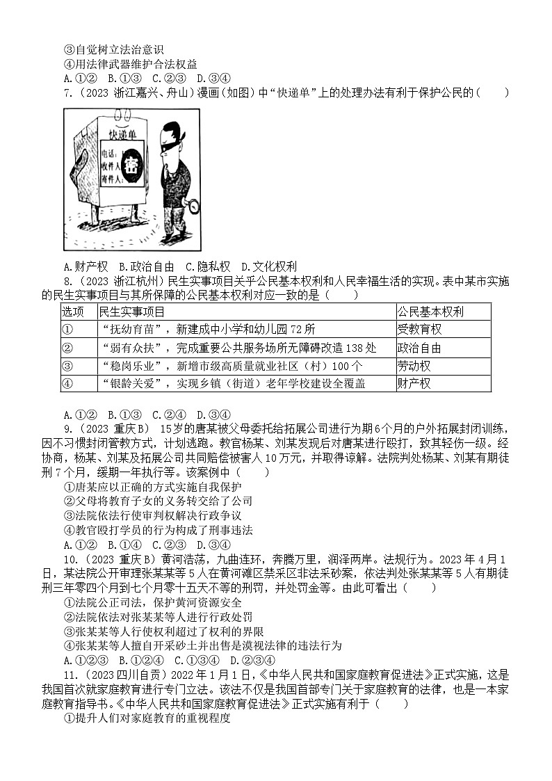 初中道德与法治部编版八年级下册第二单元《理解权利与义务》练习题（2023中考真题，附参考答案和解析）第2页