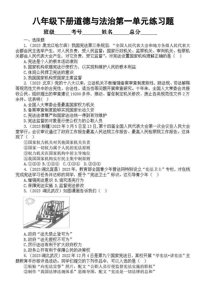 初中道德与法治部编版八年级下册第一单元《坚持宪法至上》练习题（2023中考真题，附参考答案和解析）01
