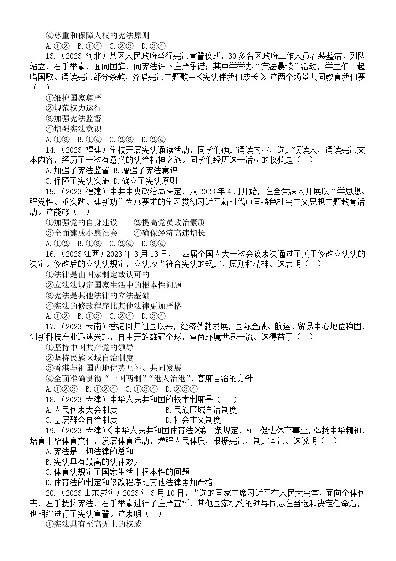 初中道德与法治部编版八年级下册第一单元《坚持宪法至上》练习题（2023中考真题，附参考答案和解析）03