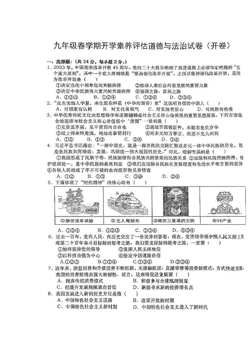安徽省六安市轻工中学2023-2024学年九年级下学期2月份月考道德与法治试题第1页