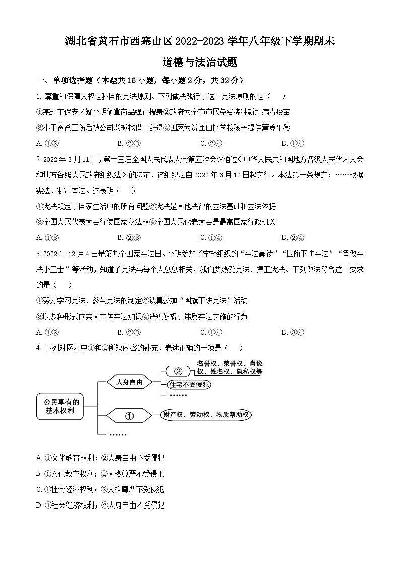 精品解析：湖北省黄石市西塞山区2022-2023学年八年级下学期期末道德与法治试题（原卷版）第1页