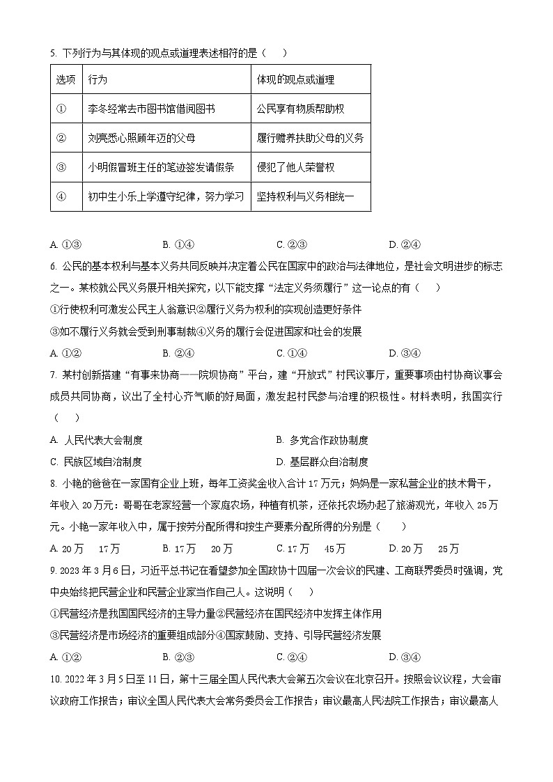 精品解析：湖北省黄石市西塞山区2022-2023学年八年级下学期期末道德与法治试题（原卷版）第2页