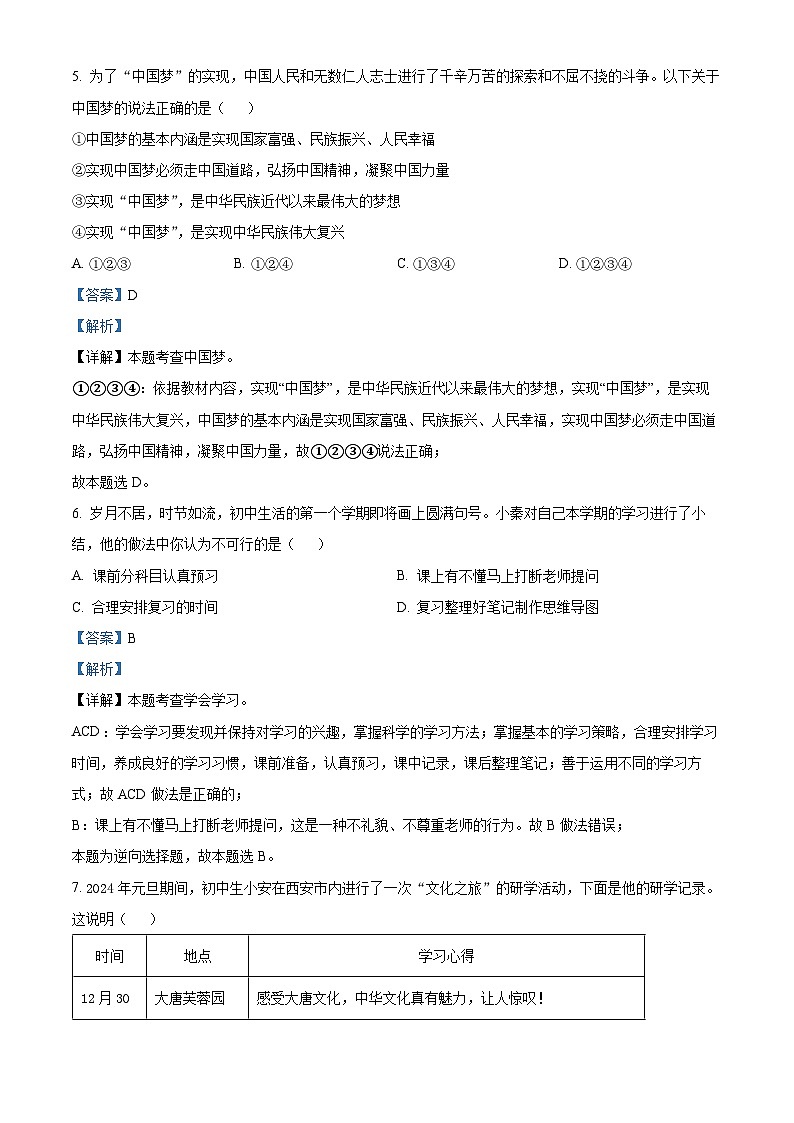 精品解析：陕西省西安交通大学附属中学2023-2024学年七年级上学期期末道德与法治试题（解析版）第3页