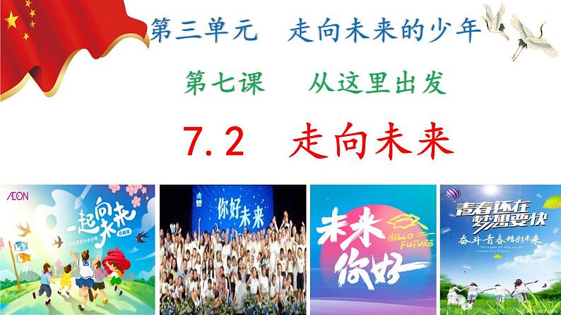 7.2走向未来 (ppt+视频素材)八年级道德与法治下册同步备课精制课件（部编版）02