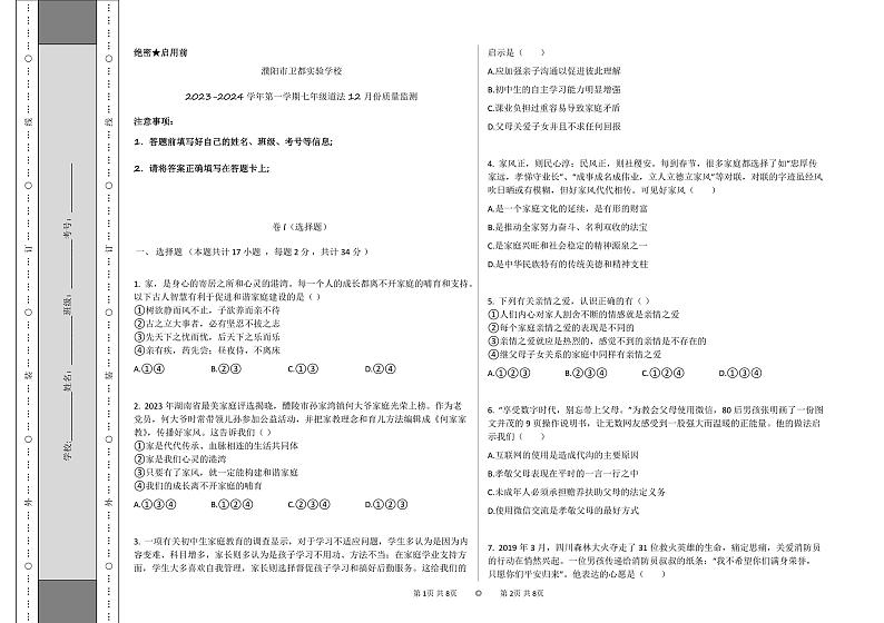 河南省濮阳市卫都实验学校+2023-2024学年七年级上学期12月月考道德与法治试卷第1页