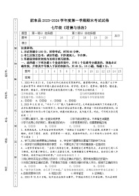 安徽省合肥市肥东县2023-2024学年七年级上学期期末考试道德与法治试卷+