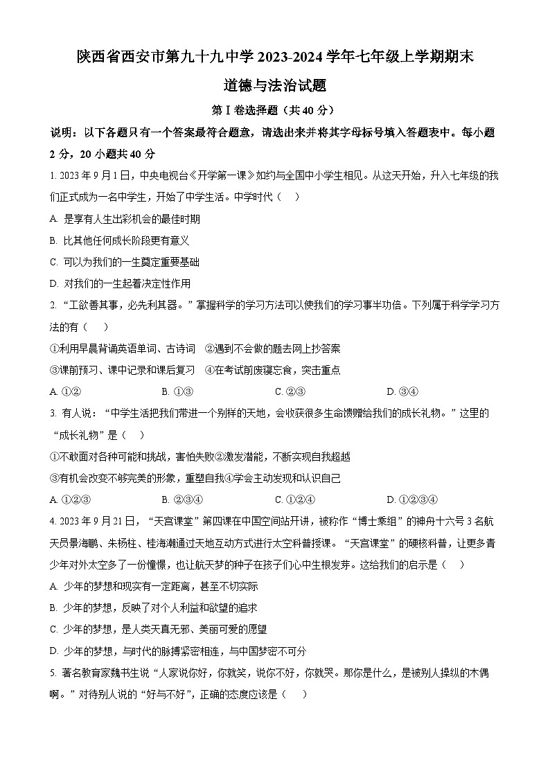 精品解析：陕西省西安市第九十九中学2023-2024学年七年级上学期期末道德与法治试题（原卷版）第1页
