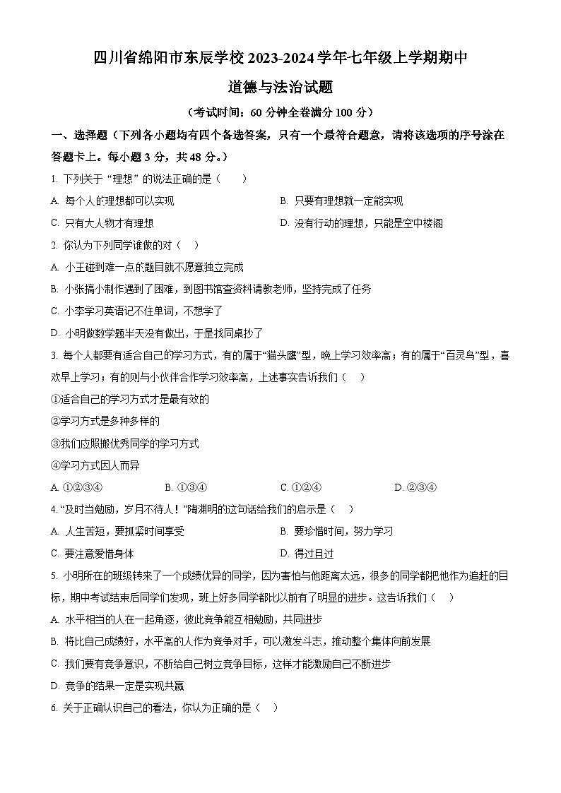 四川省绵阳市东辰学校2023-2024学年七年级上学期期中道德与法治试题（原卷版+解析版）01