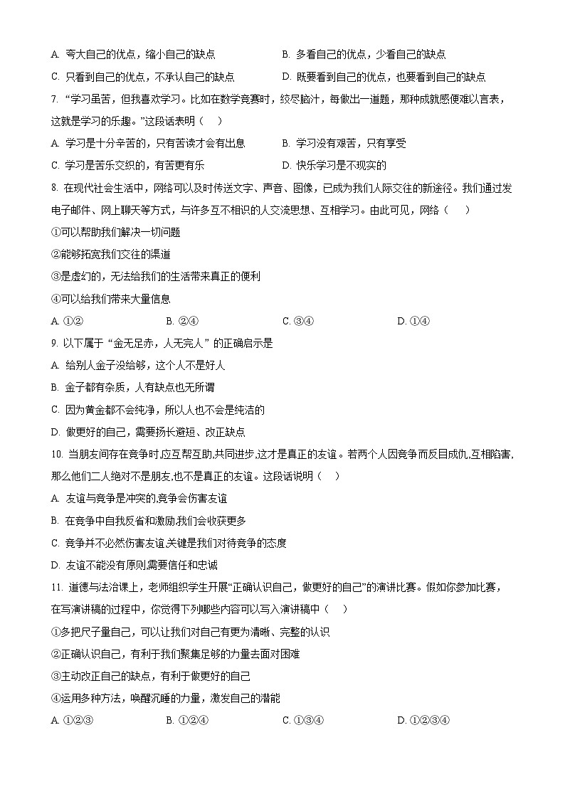 四川省绵阳市东辰学校2023-2024学年七年级上学期期中道德与法治试题（原卷版+解析版）02
