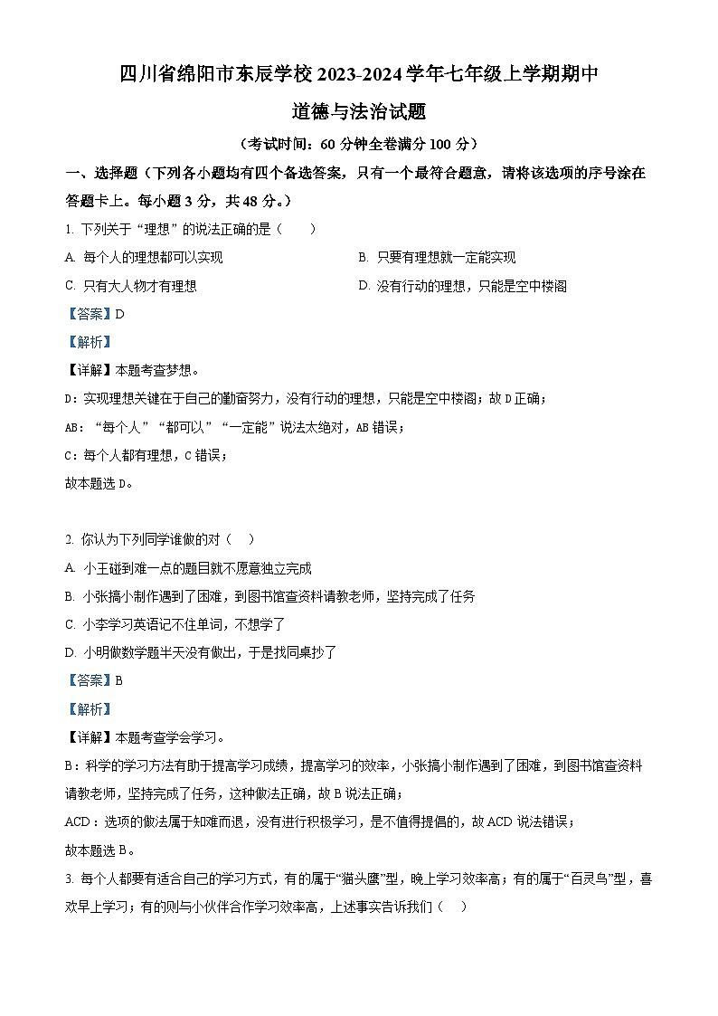 四川省绵阳市东辰学校2023-2024学年七年级上学期期中道德与法治试题（原卷版+解析版）01