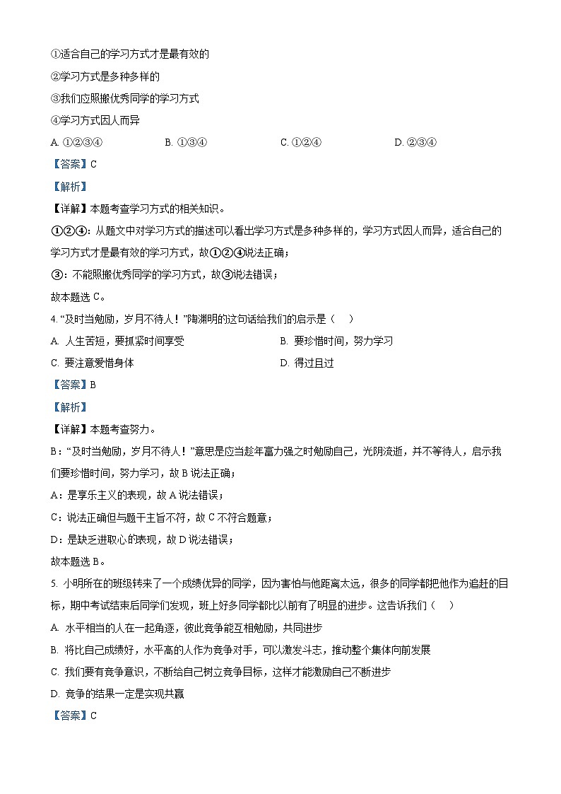 四川省绵阳市东辰学校2023-2024学年七年级上学期期中道德与法治试题（原卷版+解析版）02