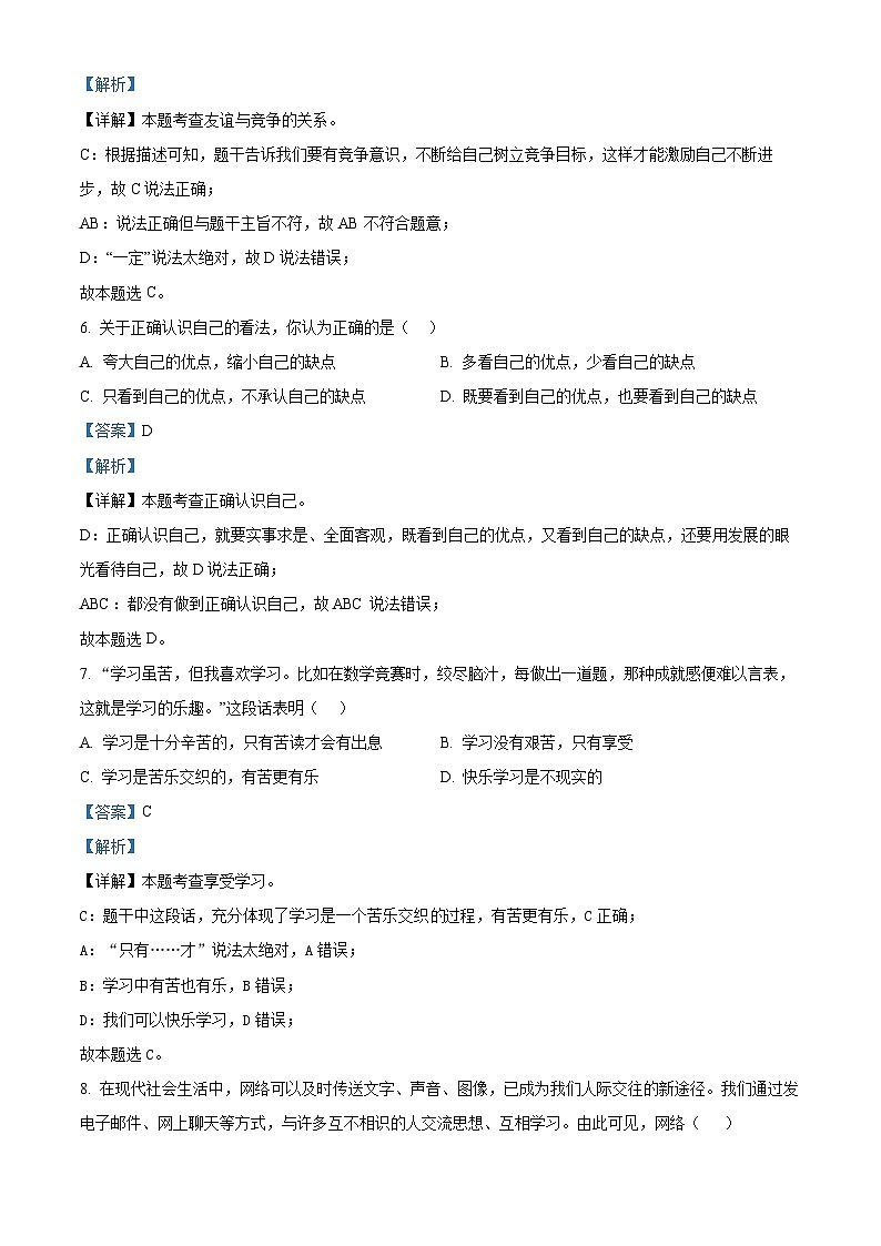 四川省绵阳市东辰学校2023-2024学年七年级上学期期中道德与法治试题（原卷版+解析版）03