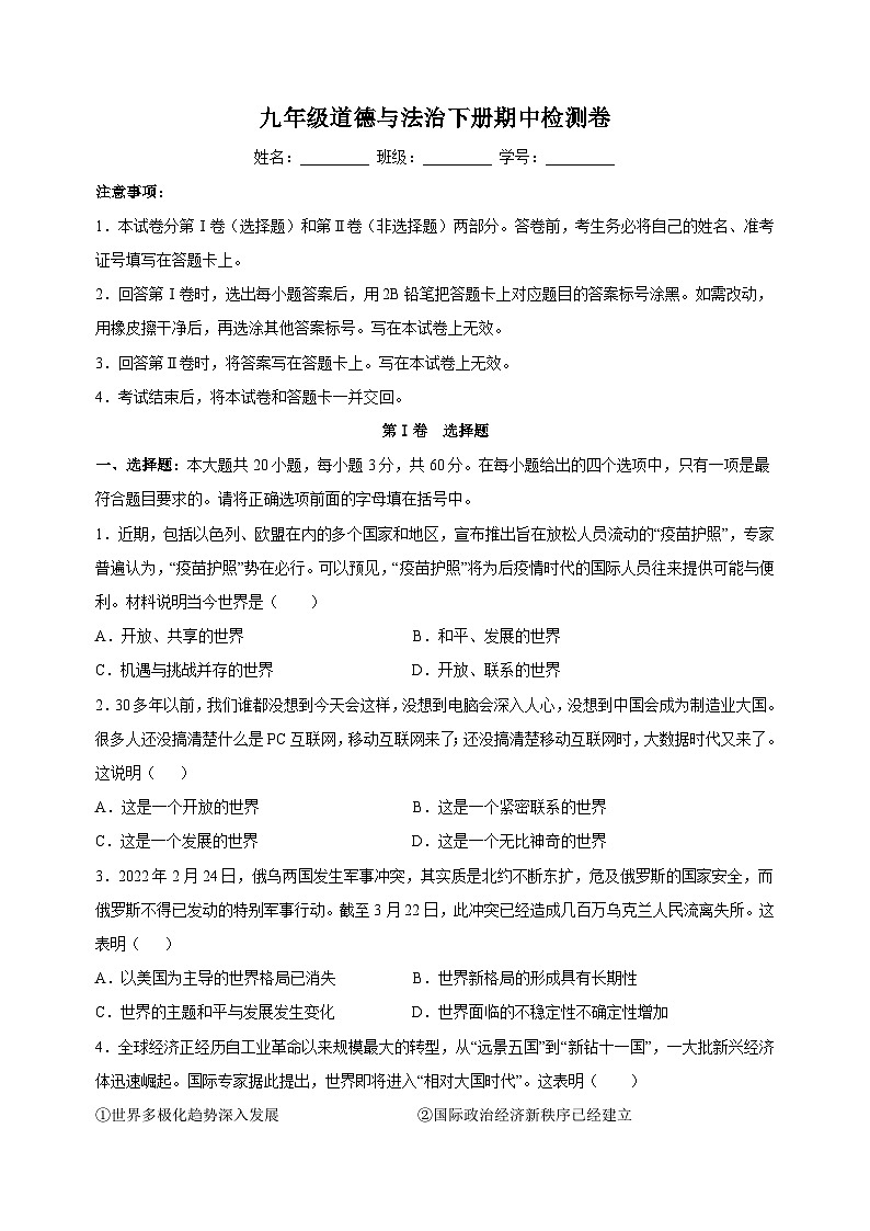 人教部编版统编版九年级道德与法治下册期中检测卷（含答案解析）01